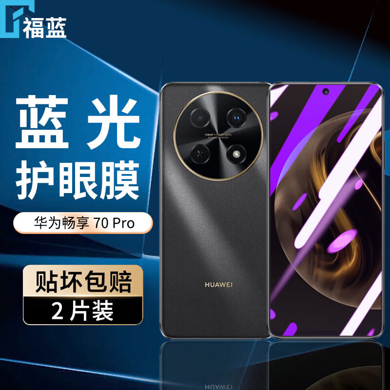 福蓝华为畅享70Pro钢化膜防窥膜防偷看全屏高清膜抗指纹护眼抗蓝光防摔防爆CTR-AL20手机玻璃保护贴膜 【护眼膜-电镀双倍抗蓝光】2片装