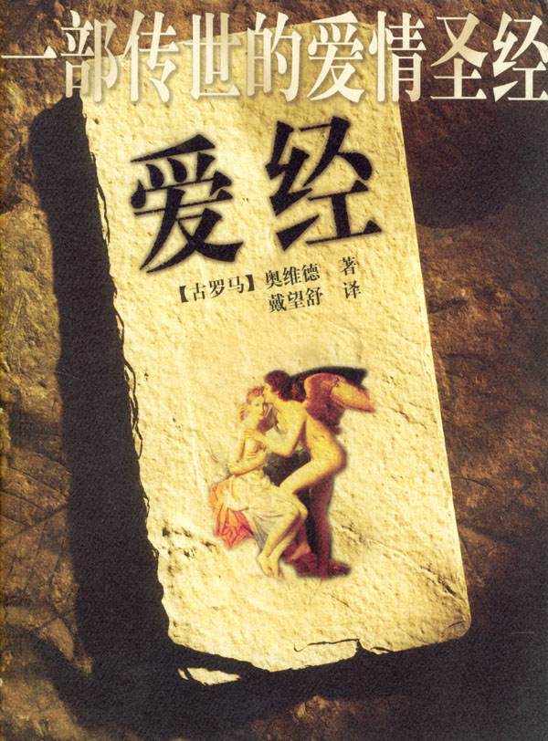 s爱经 [古罗马]奥维德 著,戴望舒 译【正版】