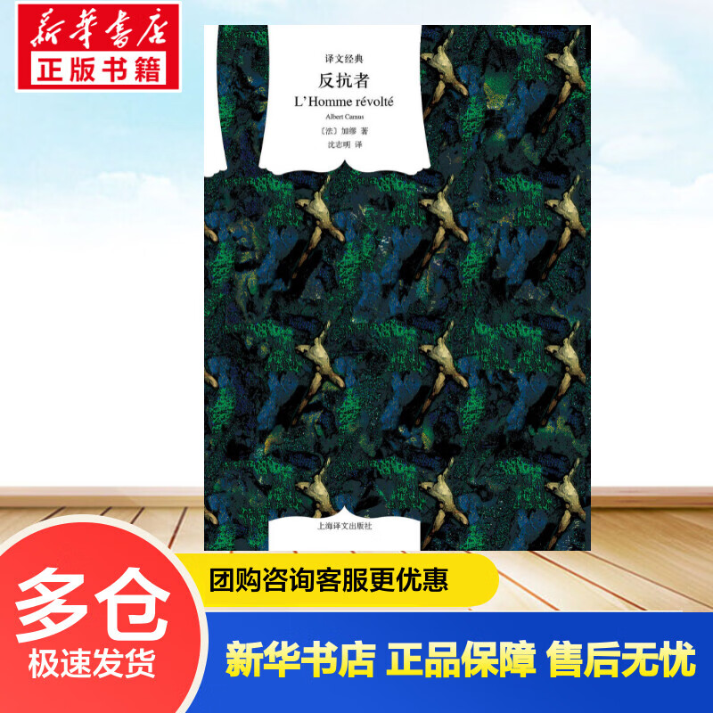 反抗者 精装版 译文经典 诺贝尔文学奖得主加缪作品 一个个体的勇敢反思