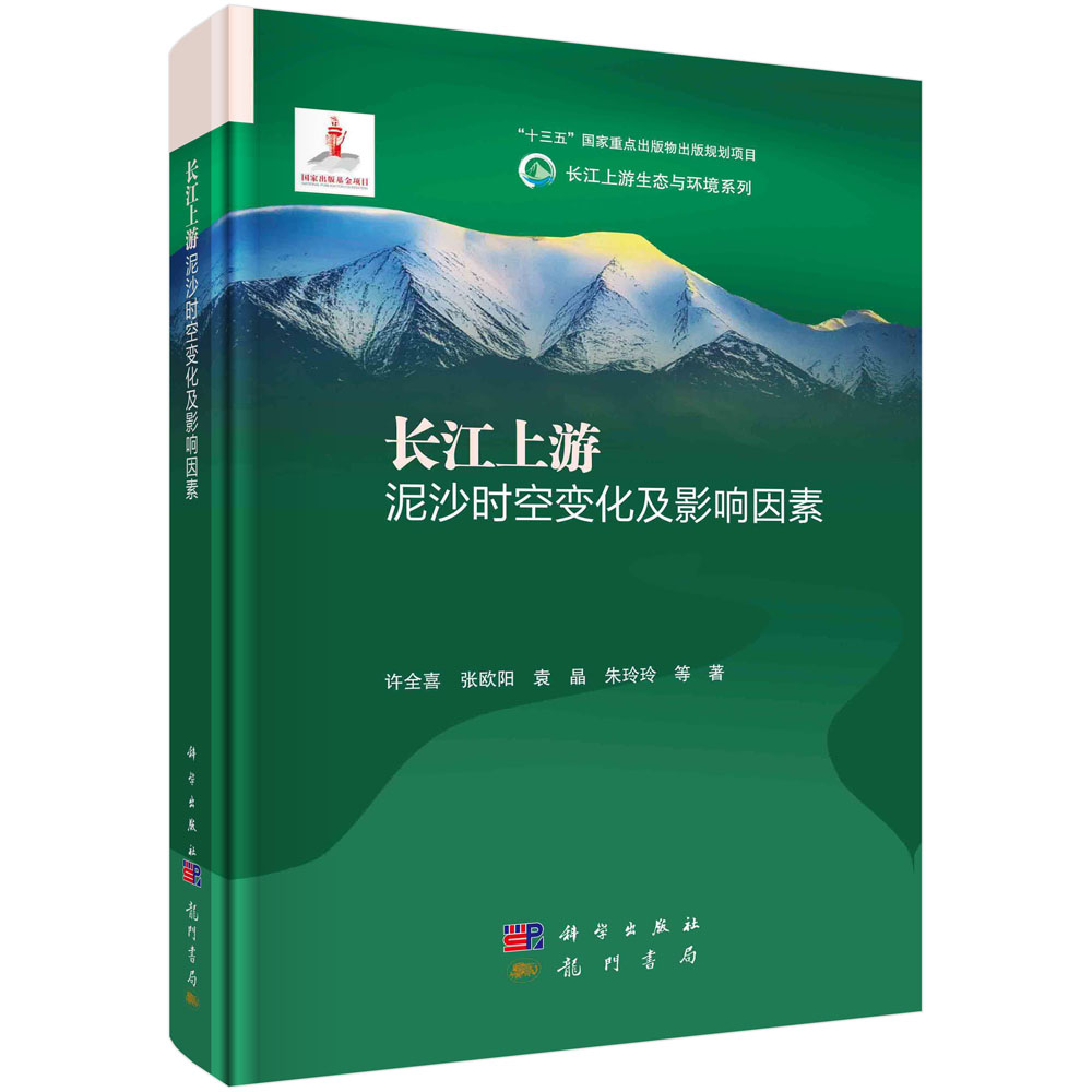 长江上游泥沙时空变化及影响因素/许全喜等