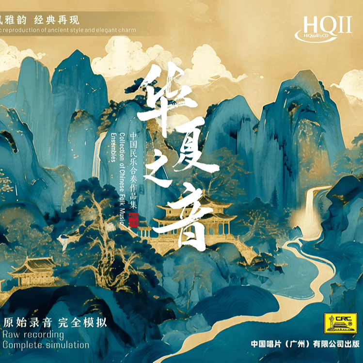 正版中图唱片 中国民乐系列 华夏之音 cd 中国古琴作品集 秦王破阵乐