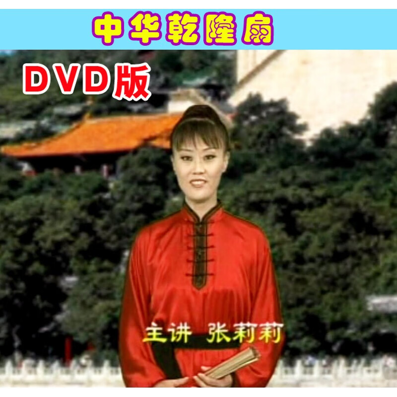 中华乾隆扇u盘dvd版非vcd碟视频下载功夫扇光盘教学张莉莉讲解 dvd