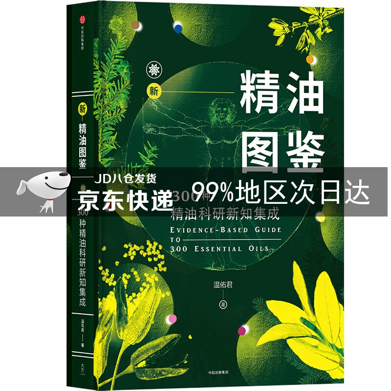 新精油图鉴 温佑君 中信出版社