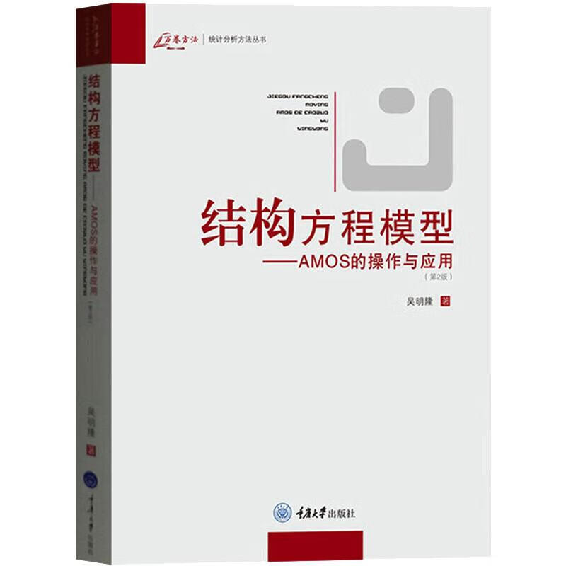 结构方程模型 MOS的操作与应用 统计分析方法丛书