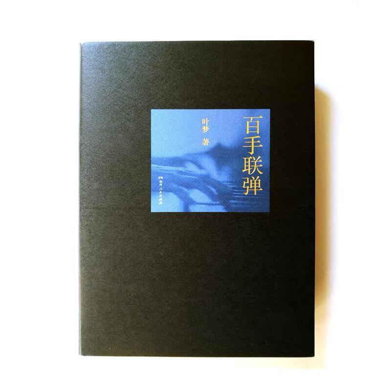 百手联弹 叶梦 著【正版】