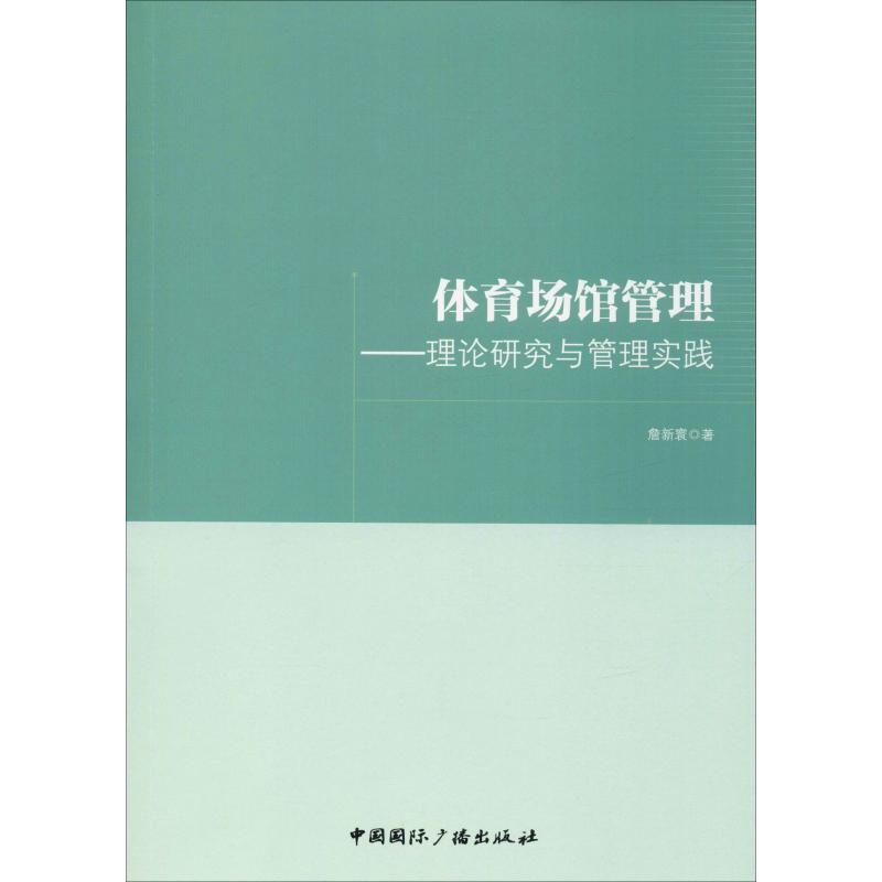 体育场馆管理——理论研究与管理实践