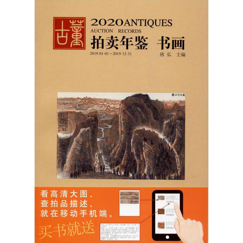2020古董拍卖年鉴 书画