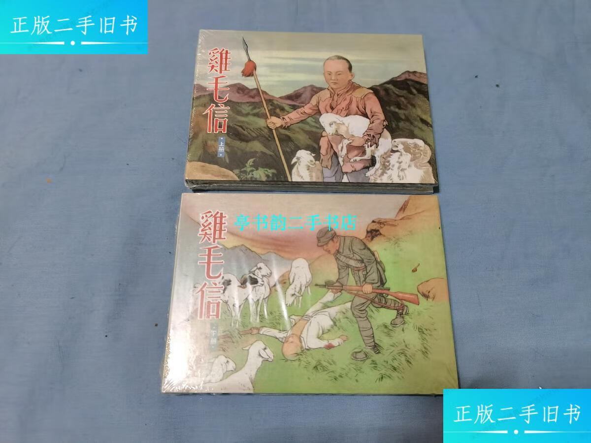 【二手9成新】《鸡毛信》50开绢版连环画() /刘继卣 天津人民美术出版