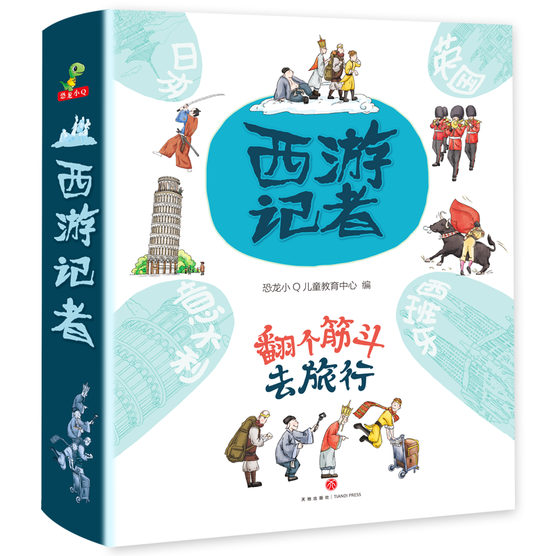 恐龙小Q 西游记者翻个筋斗去旅行 全4册 5-12岁青少年人文地理