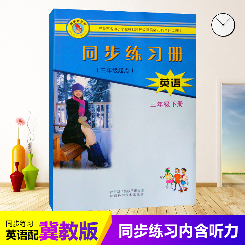 2023小学3/三年级下册英语同步练习册配冀教版/陕西科学技术出版社小学生英语三年级起点练习题作业本 英语