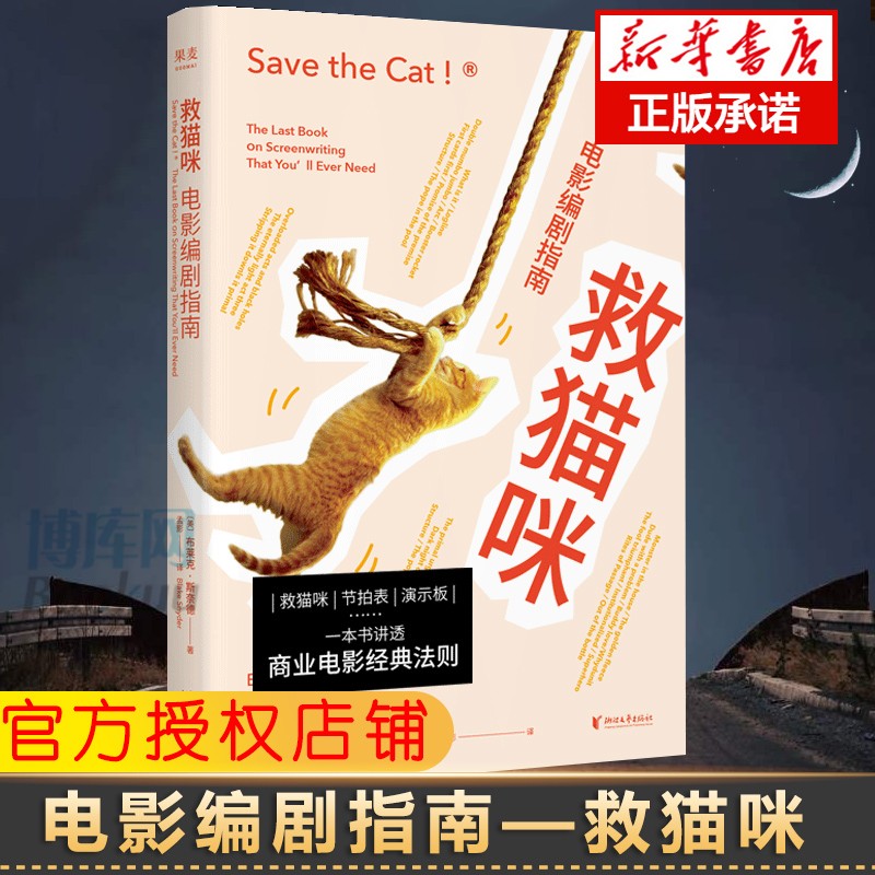 救猫咪：电影编剧指南1+2：经典电影剧本解析 全套可选 救猫咪1