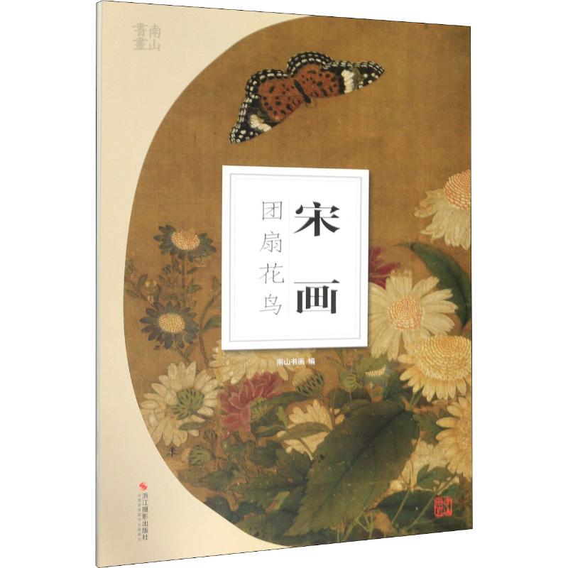 宋画 团扇花鸟