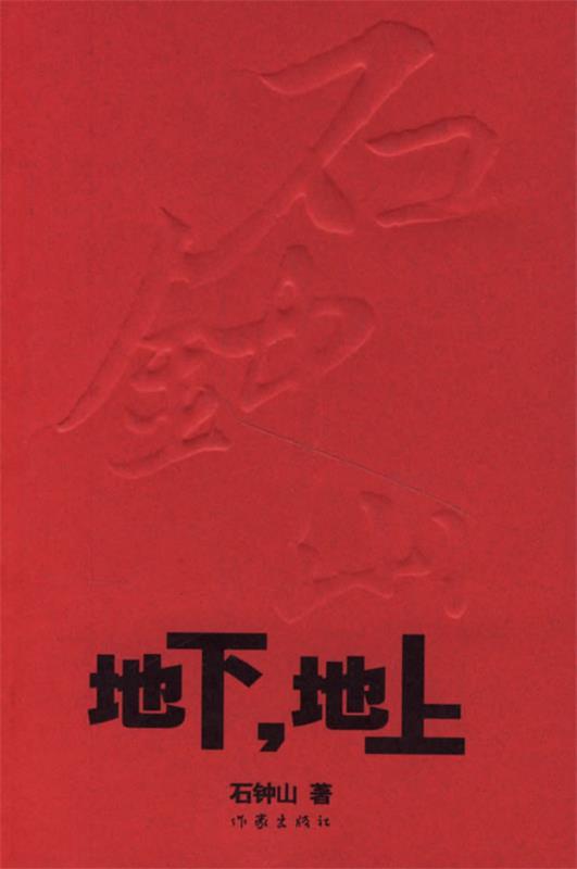 地下，地上