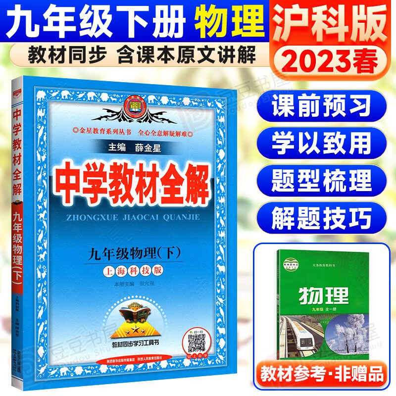 可选】薛金星中学教材全解九年级下册 物理沪科版 初三资料书
