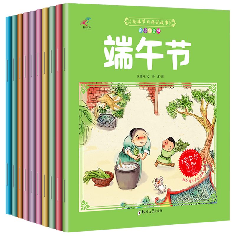 端午节中国记忆传统节日故事图画书全10册 儿童看图讲