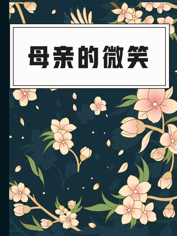 母亲的微笑