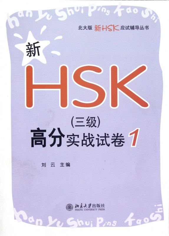 新HSK<三级>高分实战试卷(1)/北大版新HSK应试辅导丛书