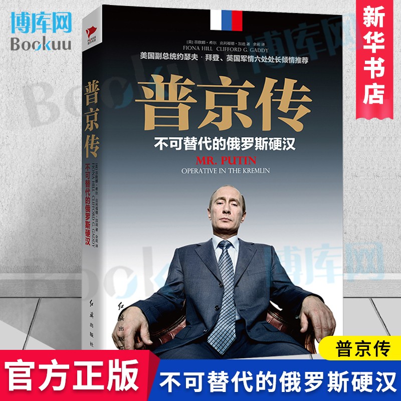 【全套减20】俄罗斯乌克兰史相关书籍：强权与铁腕:普京传自传等可选 普京传(不可替代的俄罗斯硬汉)