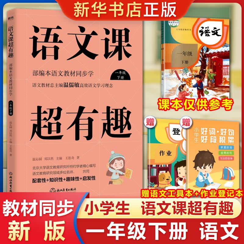 语文课超有趣 一年级下册 本语文教材同步学 高效语文学习理念 配套性知识性趣味性启发性 1年级下册小学教辅趣味学语文 正版SN0345