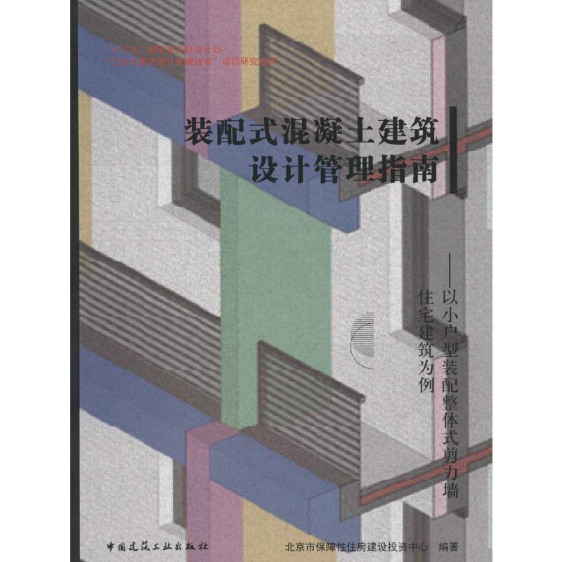 装配式混凝土建筑设计管理指南——以小户型装配整体式剪力墙住宅建筑为例