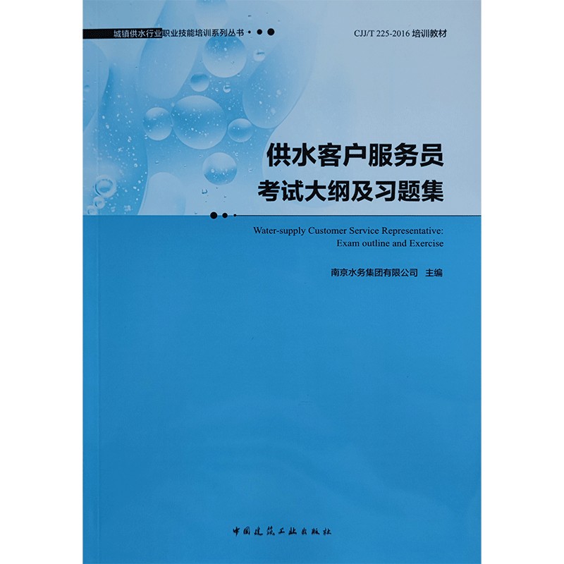 供水客户服务员考试大纲及习题集怎么样,好用不?