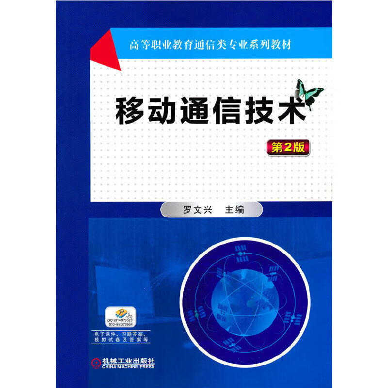【正版现货】移动通信技术第2版正版