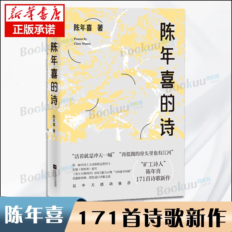 陈年喜的诗 新书
