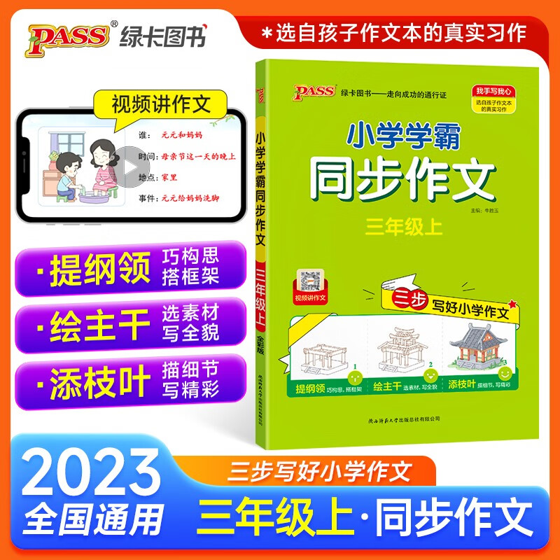 自选23秋小学学霸同步作文二三四五六年级上册语文作文素材看图说话写话写作专项训练起步入门阅读理解满分作文写作技巧范文大全pass绿卡图书 三年级 同步作文怎么看?