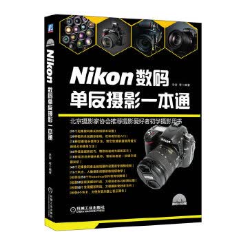 Nikon数码单反摄影一本通-北京摄影家协会推荐用书！ 辛岩,等 9787111377917 机械工