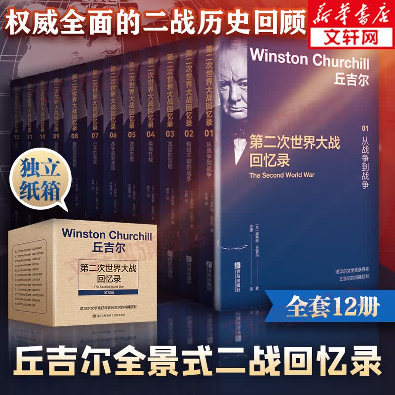丘吉尔第二次世界大战回忆录 精美盒装版全套12册 第二次世界大战史二战全史世界历史 政治军事史 历史战争纪实书籍 精美盒装版全套12册高性价比高么？