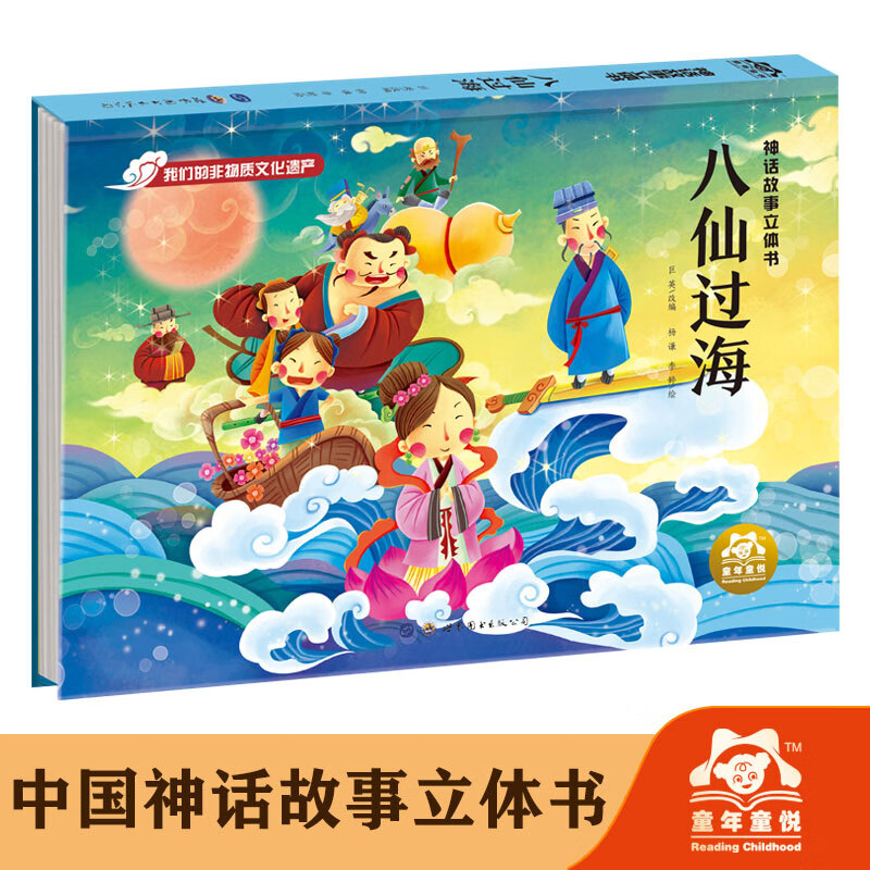 神话故事立体书-八仙过海3d立体书儿童小朋友书娃娃认知书绘本图画