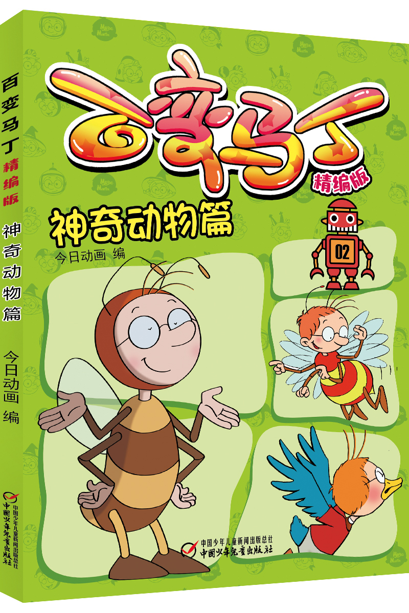 【正版新书】百变马丁精编版·神奇动物篇动漫/卡通 精编版神奇动物篇