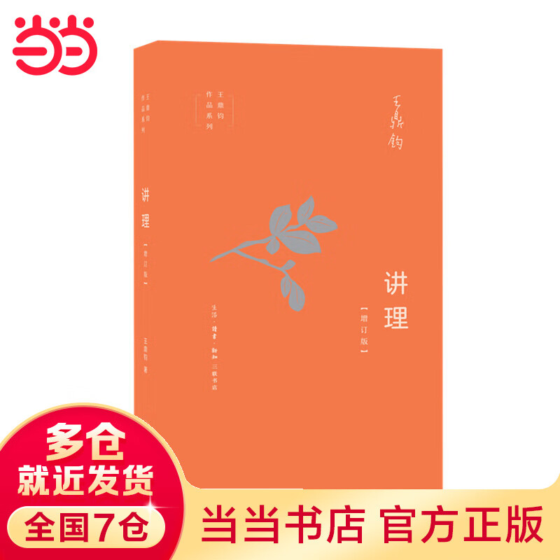 讲理（增订版）
