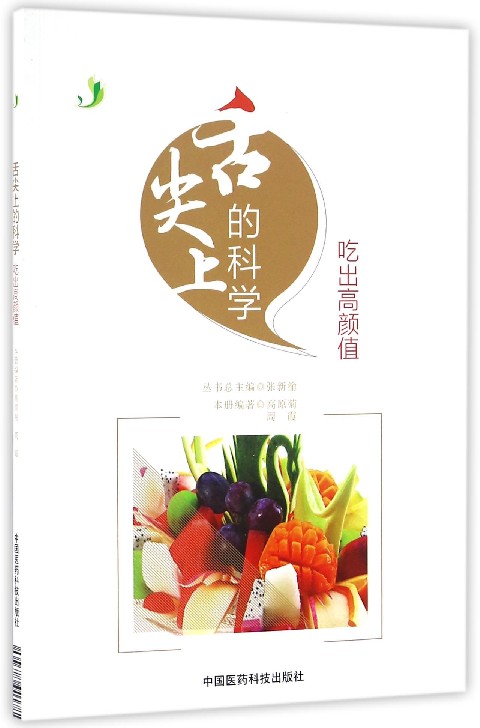 舌尖上的科学(吃出高颜值)