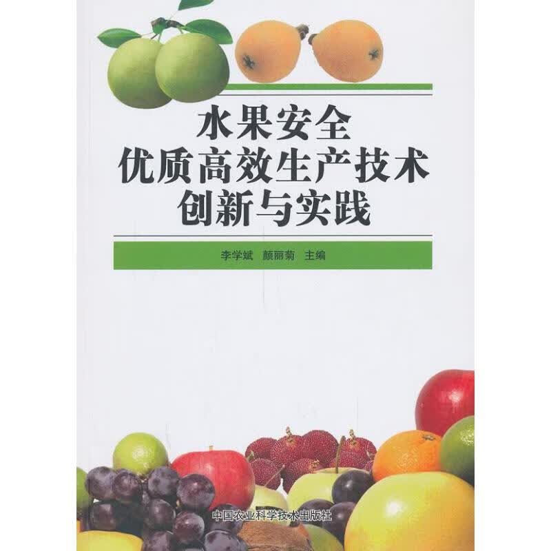 水果安全优质高效生产技术创新与实践