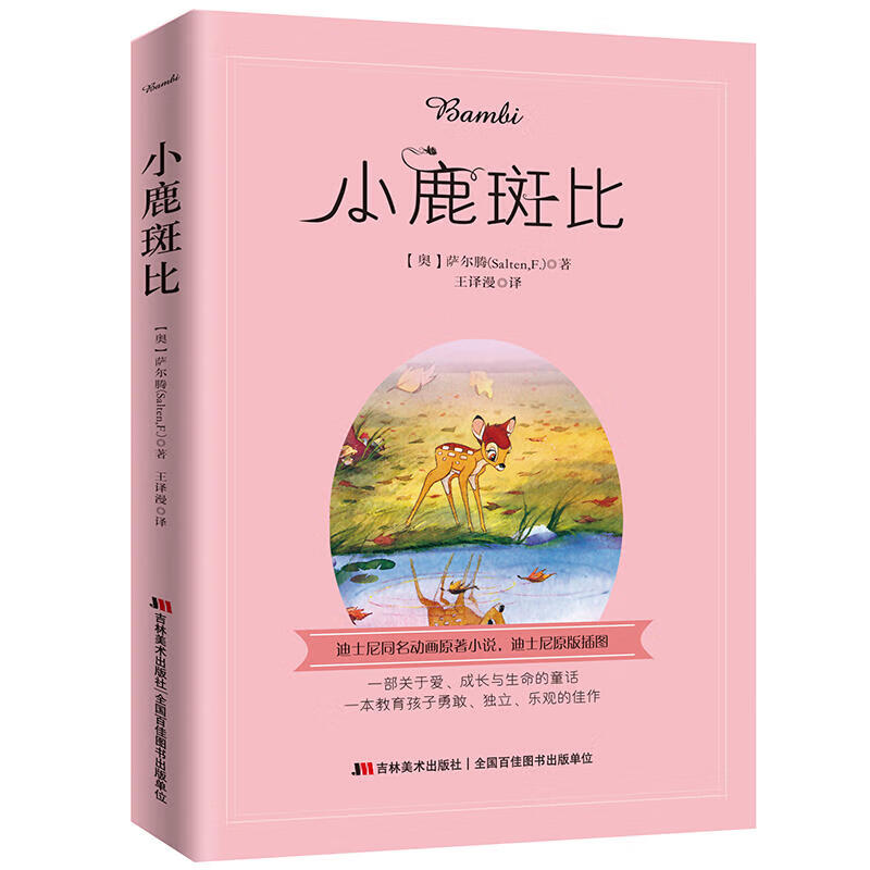 小鹿斑比2019年全新彩图版迪士尼授权原版插图一本教育孩子勇敢独立