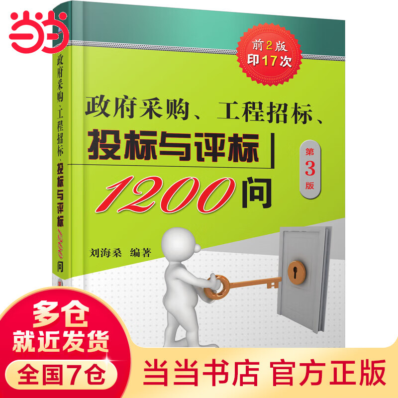 政府采购 工程招标 投标与评标1200问  第3版