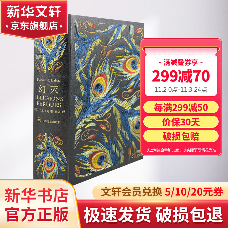 幻灭 皮面精装 上海译文出版社插图珍藏本系列 备受推崇傅雷译本 图书怎么看?