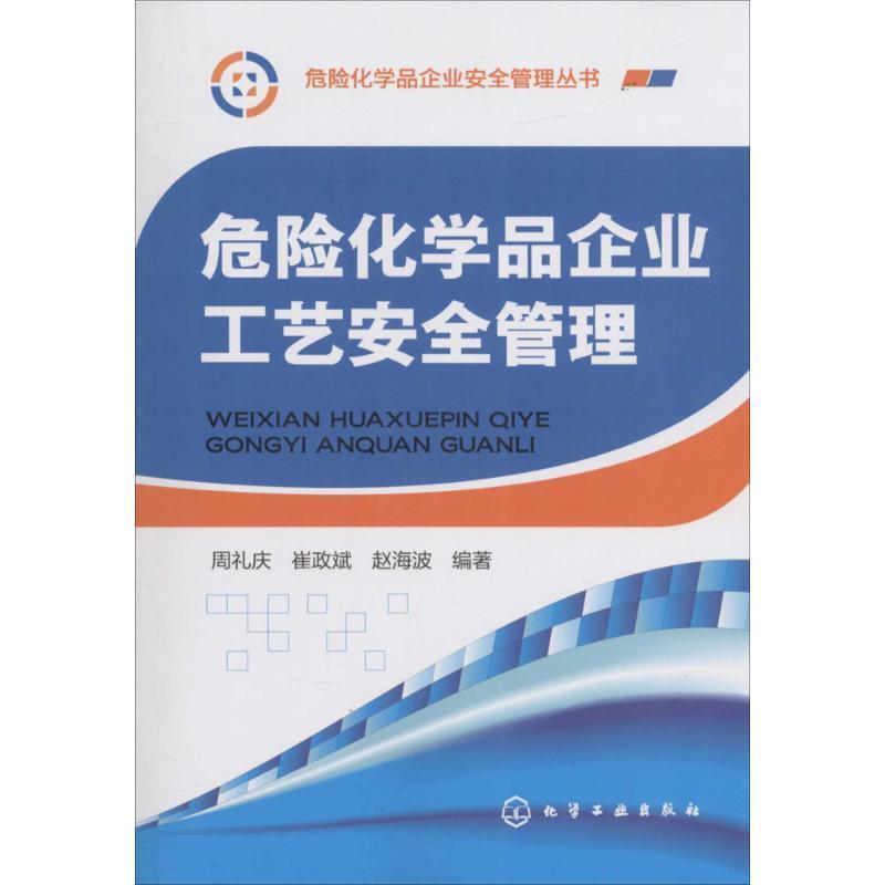 危险化学品企业工艺安全管理