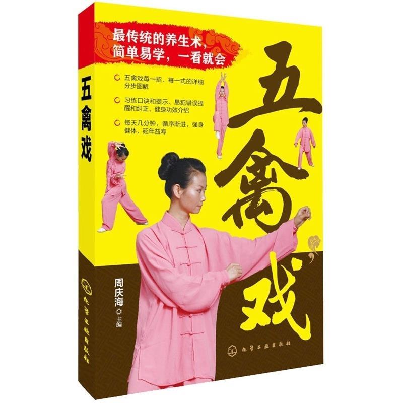 五禽戏 周庆海 主编【正版书】