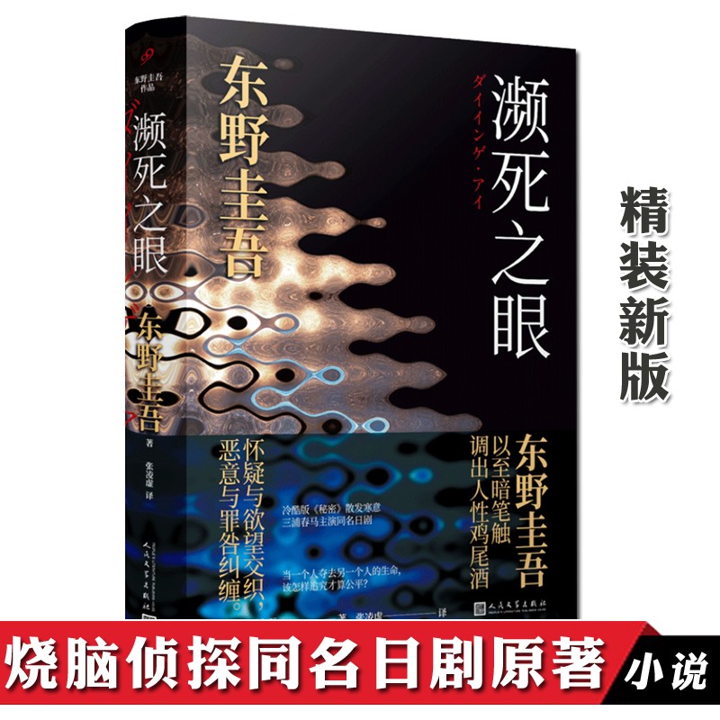 精装 濒死之眼 东野圭吾小说 黑化版秘密