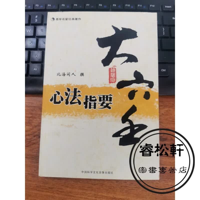 易学名家：北海闲人著，大六壬心法指要就是大六壬的入门基础书！
