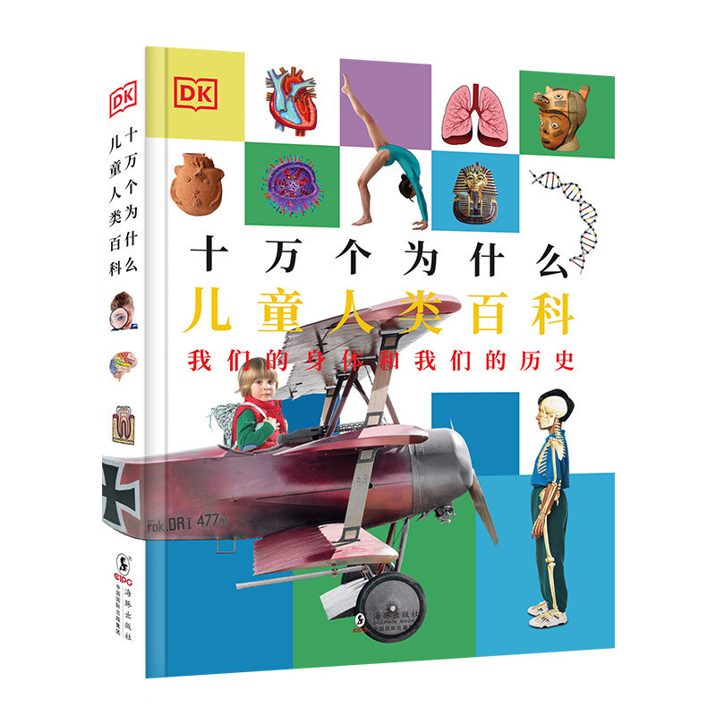 DK十万个为什么：儿童人类百科