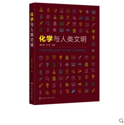 化学与人类文明