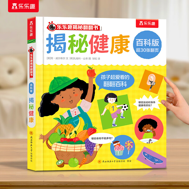 乐乐趣揭秘翻翻书百科版  3-6岁儿童科普全书 揭秘健康