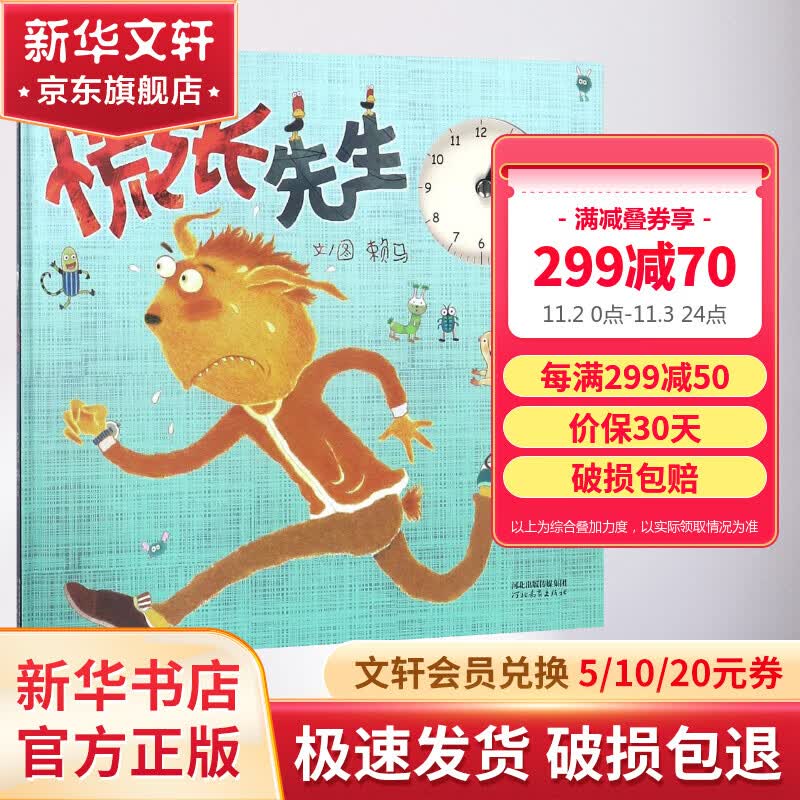 慌张先生 启发童书馆赖马绘本系列 儿童绘本图画故事书怎么看?
