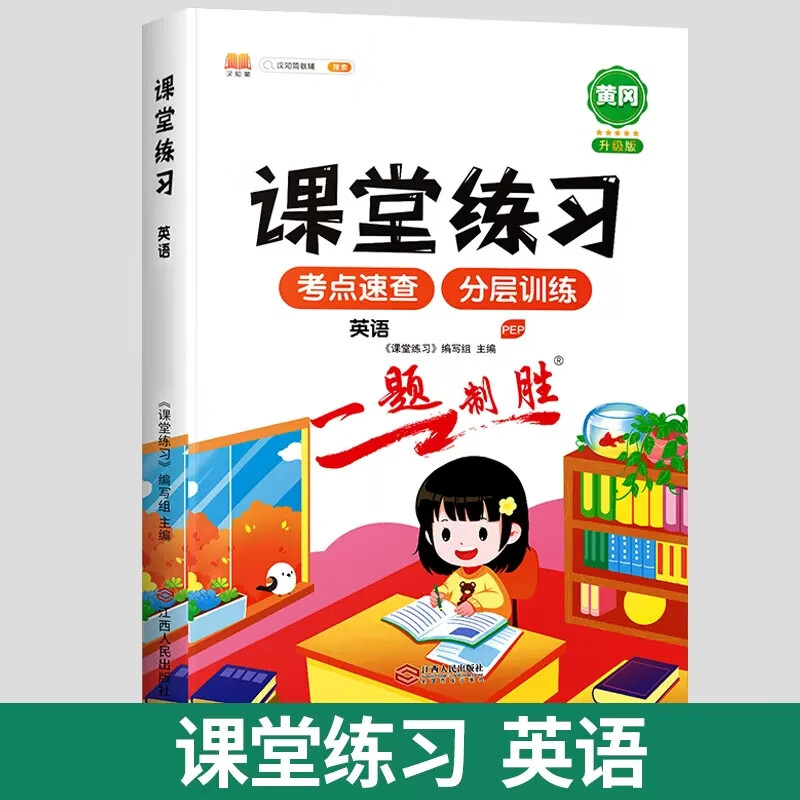 2023新版课堂练习二年级下册同步训练三3四五六年级上册同步练习册小学生1-6上教材同步一课一练天天练作业本 【课堂练习】英语 四年级上