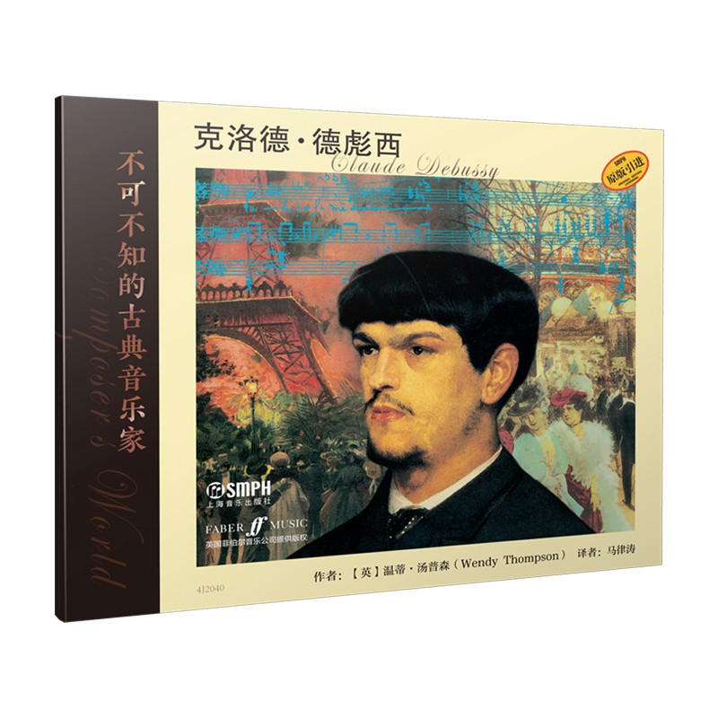 不可不知的古典音乐家 克洛德·德彪西