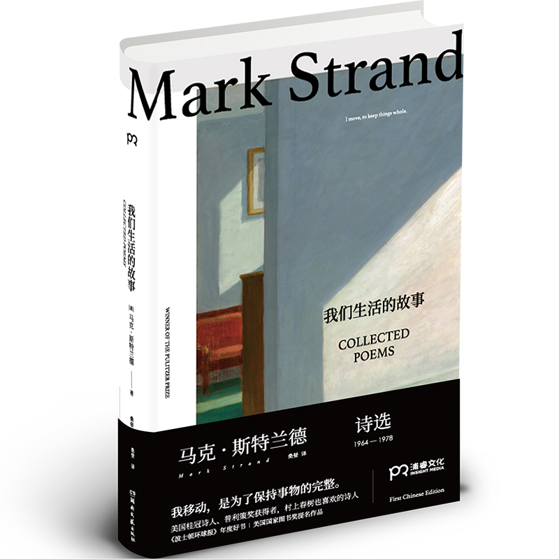 我们生活的故事:马克·斯特兰德诗选(19