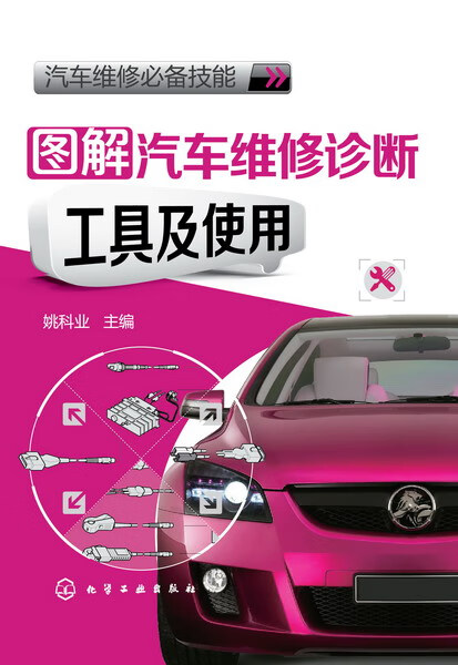 汽车维修必备技能--图解汽车维修诊断工具及使用 姚科业 主编